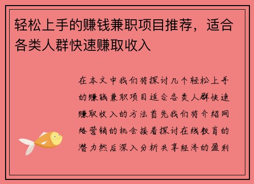 轻松上手的赚钱兼职项目推荐，适合各类人群快速赚取收入
