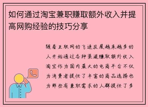 如何通过淘宝兼职赚取额外收入并提高网购经验的技巧分享