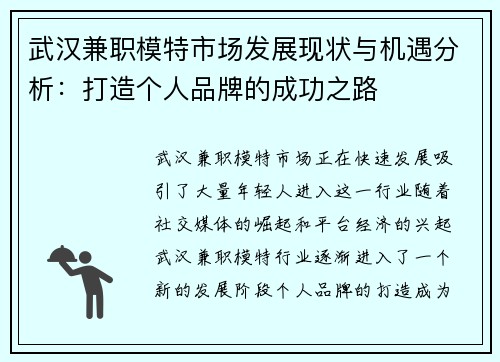 武汉兼职模特市场发展现状与机遇分析：打造个人品牌的成功之路