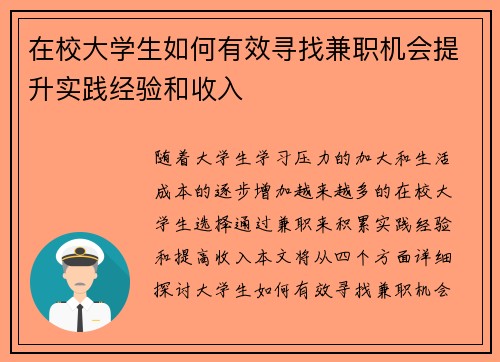 在校大学生如何有效寻找兼职机会提升实践经验和收入