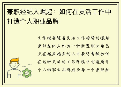 兼职经纪人崛起：如何在灵活工作中打造个人职业品牌