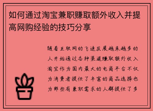 如何通过淘宝兼职赚取额外收入并提高网购经验的技巧分享