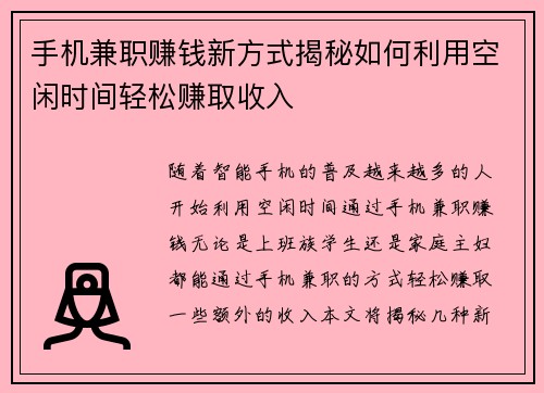 手机兼职赚钱新方式揭秘如何利用空闲时间轻松赚取收入