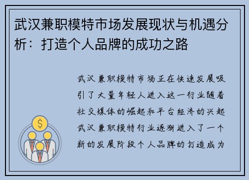 武汉兼职模特市场发展现状与机遇分析：打造个人品牌的成功之路