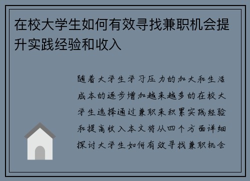在校大学生如何有效寻找兼职机会提升实践经验和收入