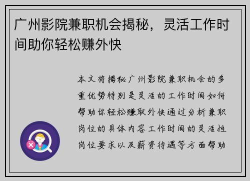 广州影院兼职机会揭秘，灵活工作时间助你轻松赚外快