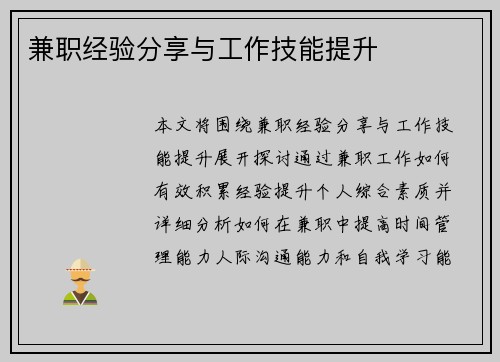 兼职经验分享与工作技能提升