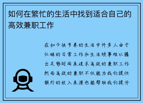 如何在繁忙的生活中找到适合自己的高效兼职工作