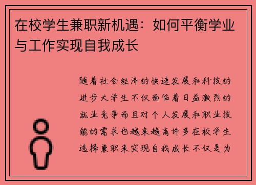 在校学生兼职新机遇：如何平衡学业与工作实现自我成长
