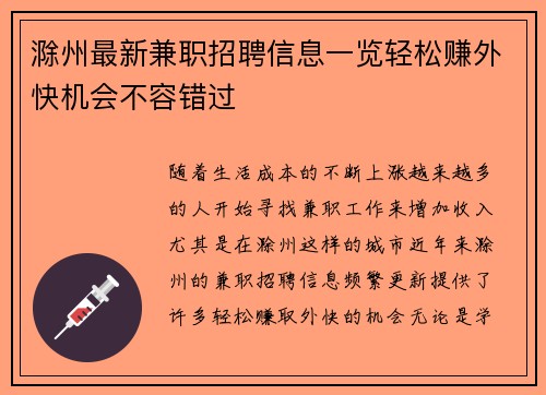 滁州最新兼职招聘信息一览轻松赚外快机会不容错过