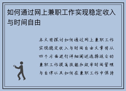 如何通过网上兼职工作实现稳定收入与时间自由