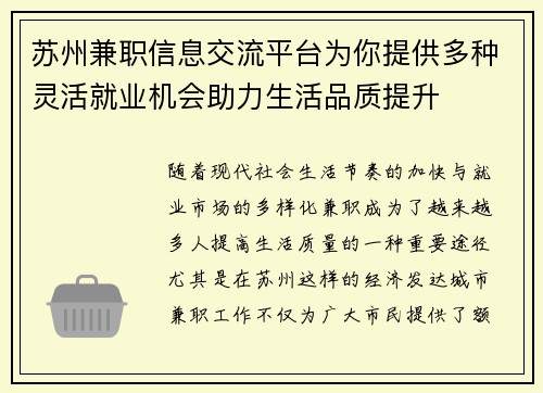 苏州兼职信息交流平台为你提供多种灵活就业机会助力生活品质提升