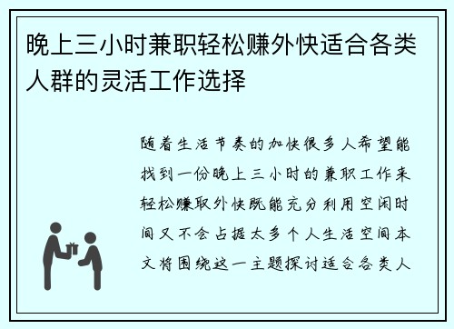 晚上三小时兼职轻松赚外快适合各类人群的灵活工作选择