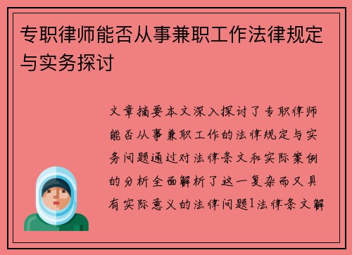专职律师能否从事兼职工作法律规定与实务探讨