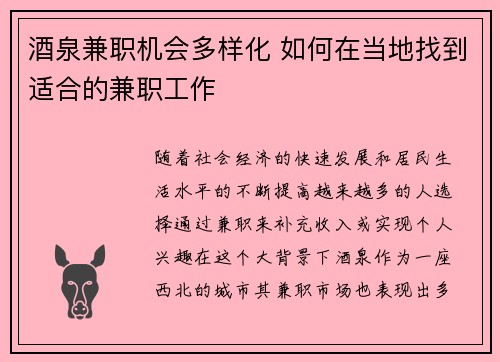 酒泉兼职机会多样化 如何在当地找到适合的兼职工作