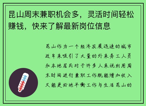 昆山周末兼职机会多，灵活时间轻松赚钱，快来了解最新岗位信息