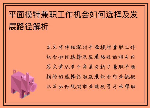 平面模特兼职工作机会如何选择及发展路径解析