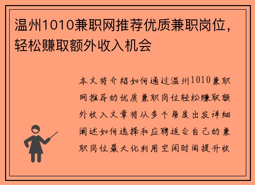 温州1010兼职网推荐优质兼职岗位，轻松赚取额外收入机会