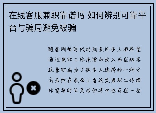 在线客服兼职靠谱吗 如何辨别可靠平台与骗局避免被骗