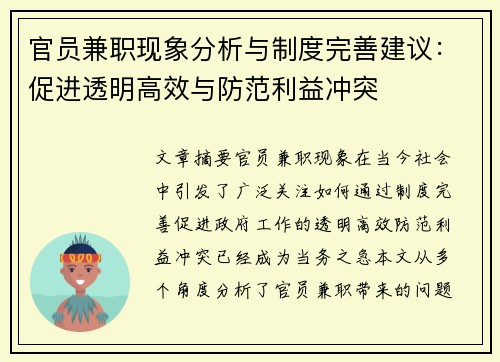 官员兼职现象分析与制度完善建议：促进透明高效与防范利益冲突