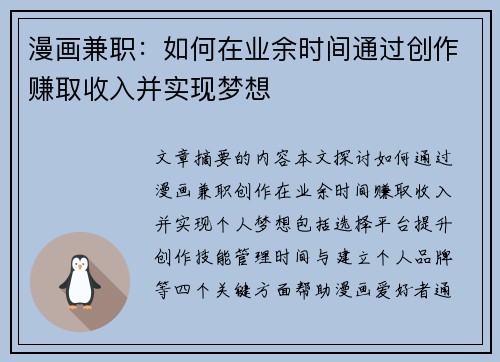 漫画兼职：如何在业余时间通过创作赚取收入并实现梦想
