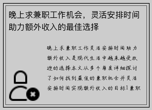 晚上求兼职工作机会，灵活安排时间助力额外收入的最佳选择