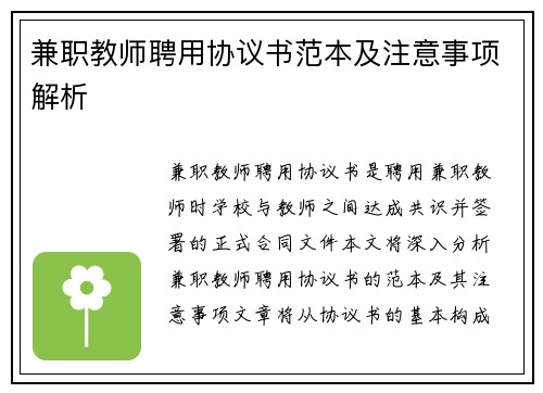 兼职教师聘用协议书范本及注意事项解析