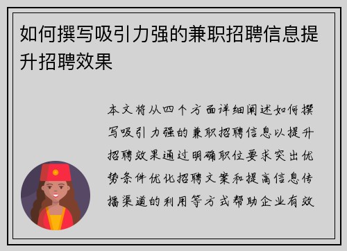 如何撰写吸引力强的兼职招聘信息提升招聘效果