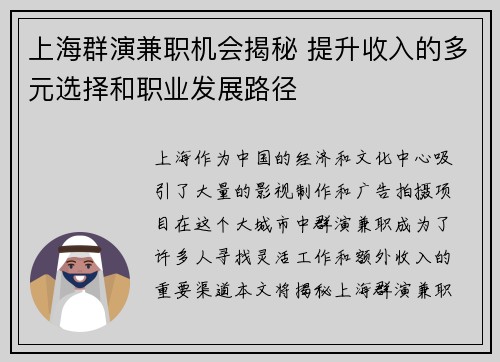 上海群演兼职机会揭秘 提升收入的多元选择和职业发展路径