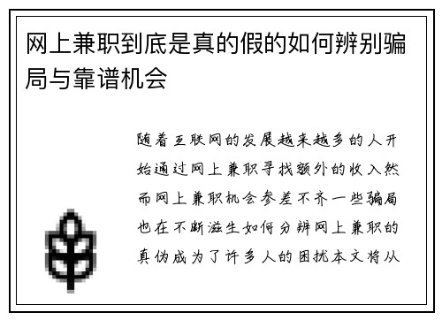 网上兼职到底是真的假的如何辨别骗局与靠谱机会