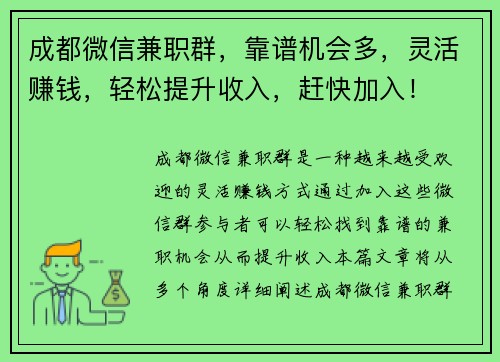 成都微信兼职群，靠谱机会多，灵活赚钱，轻松提升收入，赶快加入！