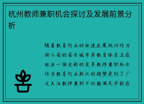 杭州教师兼职机会探讨及发展前景分析