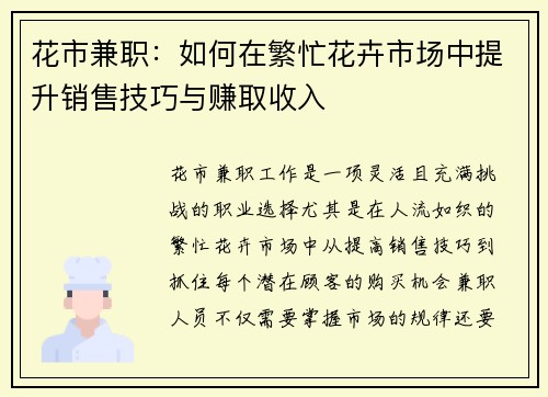 花市兼职：如何在繁忙花卉市场中提升销售技巧与赚取收入