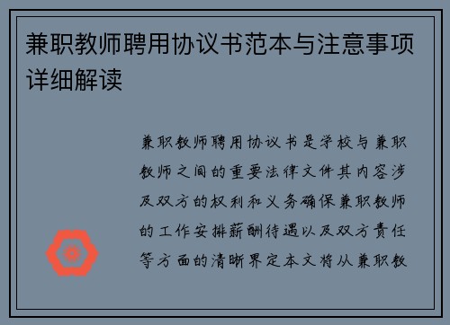 兼职教师聘用协议书范本与注意事项详细解读