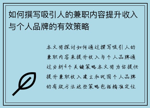 如何撰写吸引人的兼职内容提升收入与个人品牌的有效策略