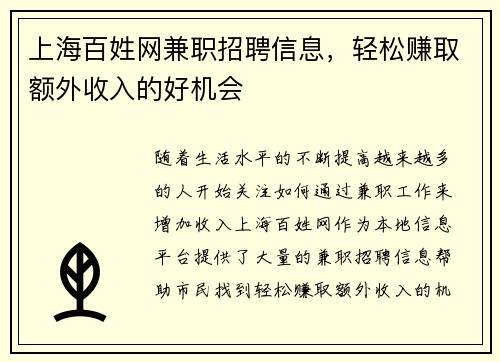 上海百姓网兼职招聘信息，轻松赚取额外收入的好机会