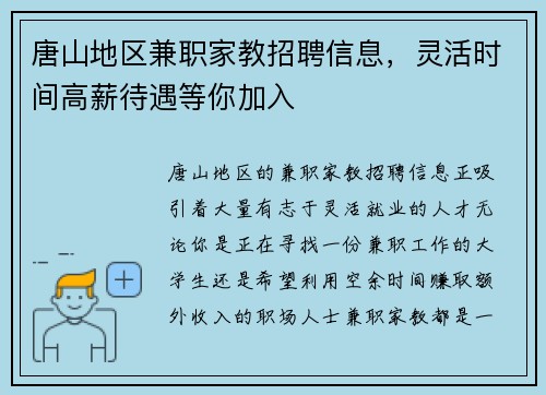 唐山地区兼职家教招聘信息，灵活时间高薪待遇等你加入