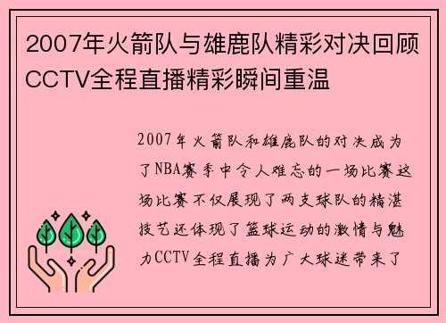 2007年火箭队与雄鹿队精彩对决回顾CCTV全程直播精彩瞬间重温