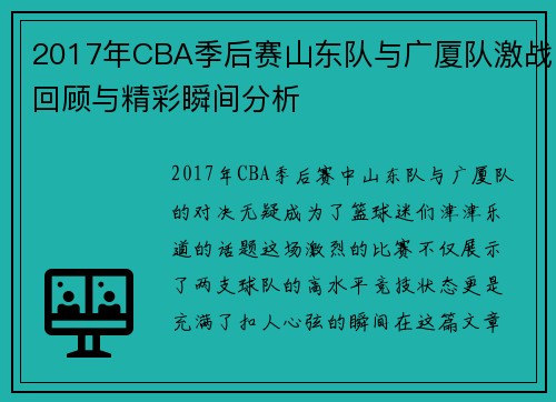 2017年CBA季后赛山东队与广厦队激战回顾与精彩瞬间分析