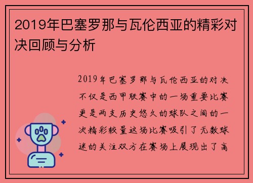 2019年巴塞罗那与瓦伦西亚的精彩对决回顾与分析