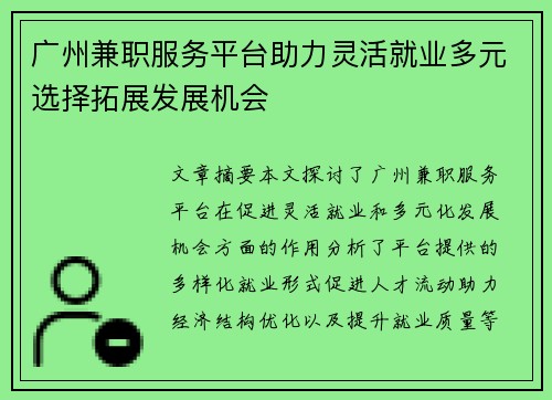 广州兼职服务平台助力灵活就业多元选择拓展发展机会