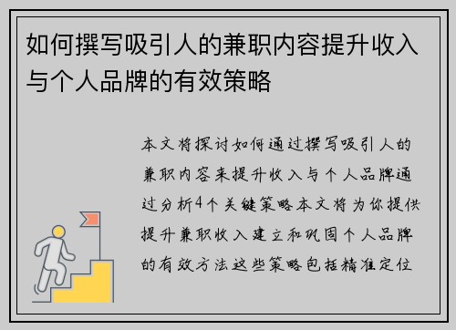如何撰写吸引人的兼职内容提升收入与个人品牌的有效策略