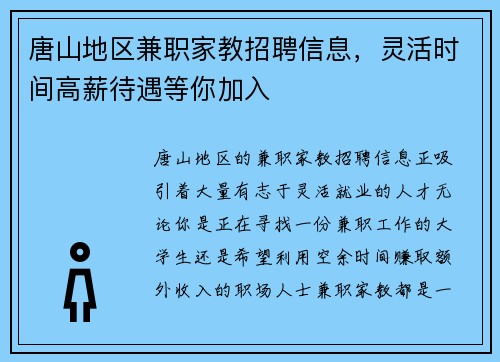 唐山地区兼职家教招聘信息，灵活时间高薪待遇等你加入