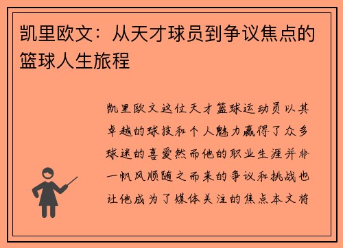 凯里欧文：从天才球员到争议焦点的篮球人生旅程