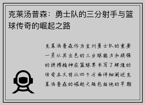 克莱汤普森：勇士队的三分射手与篮球传奇的崛起之路