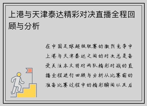 上港与天津泰达精彩对决直播全程回顾与分析