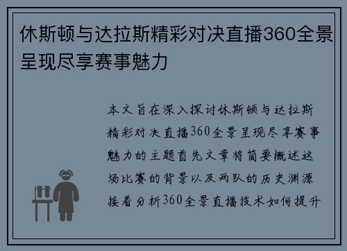 休斯顿与达拉斯精彩对决直播360全景呈现尽享赛事魅力