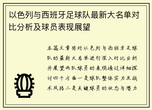 以色列与西班牙足球队最新大名单对比分析及球员表现展望