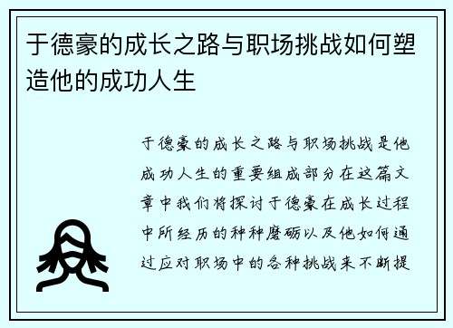 于德豪的成长之路与职场挑战如何塑造他的成功人生