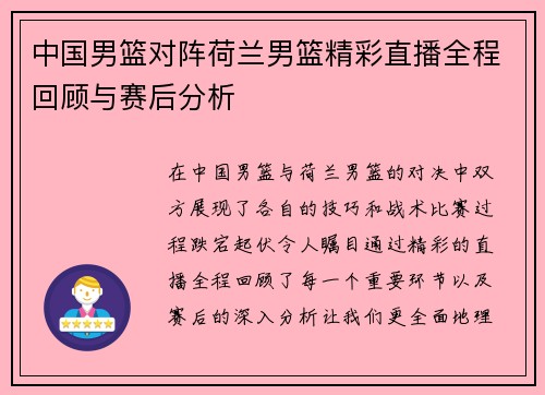 中国男篮对阵荷兰男篮精彩直播全程回顾与赛后分析